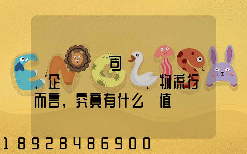 網絡貨運對司機、企業、物流行業而言,究竟有什么價值